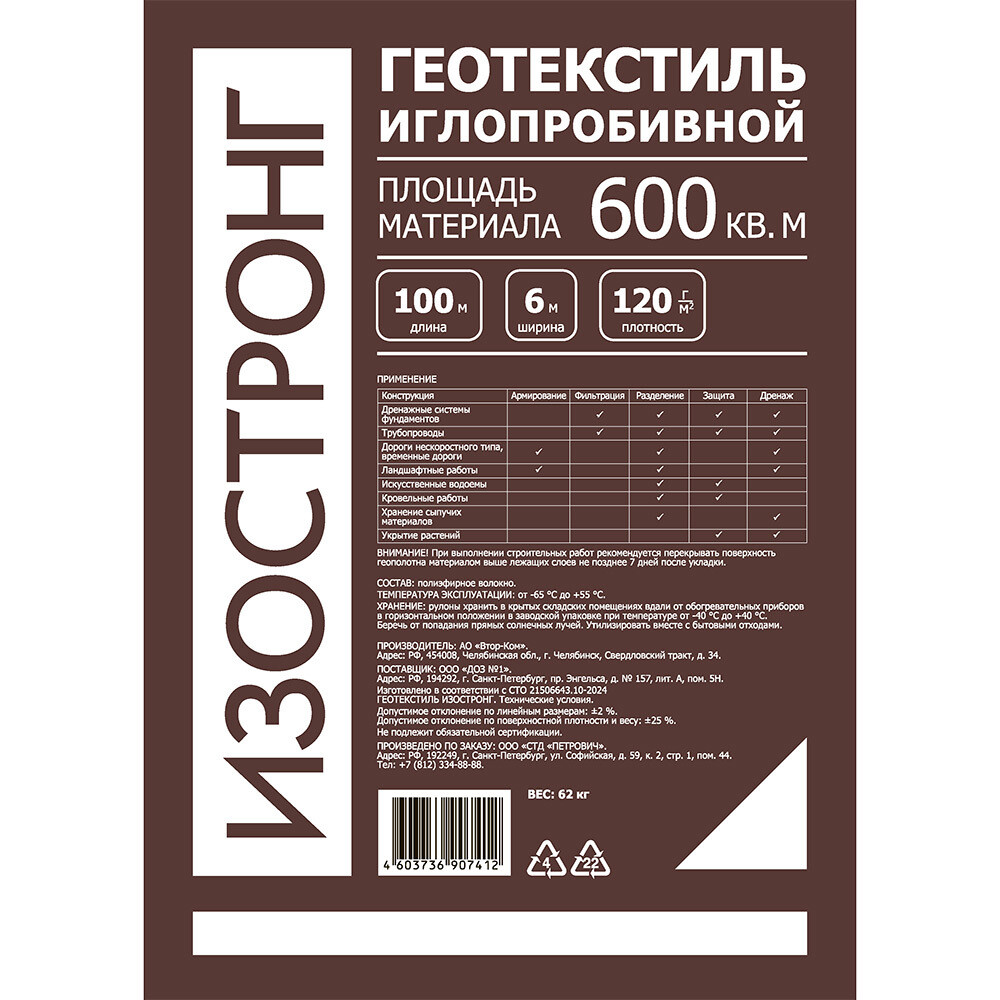 Геотекстиль Изостронг 120 г/кв.м иглопробивной 6х100 м (600 кв.м)